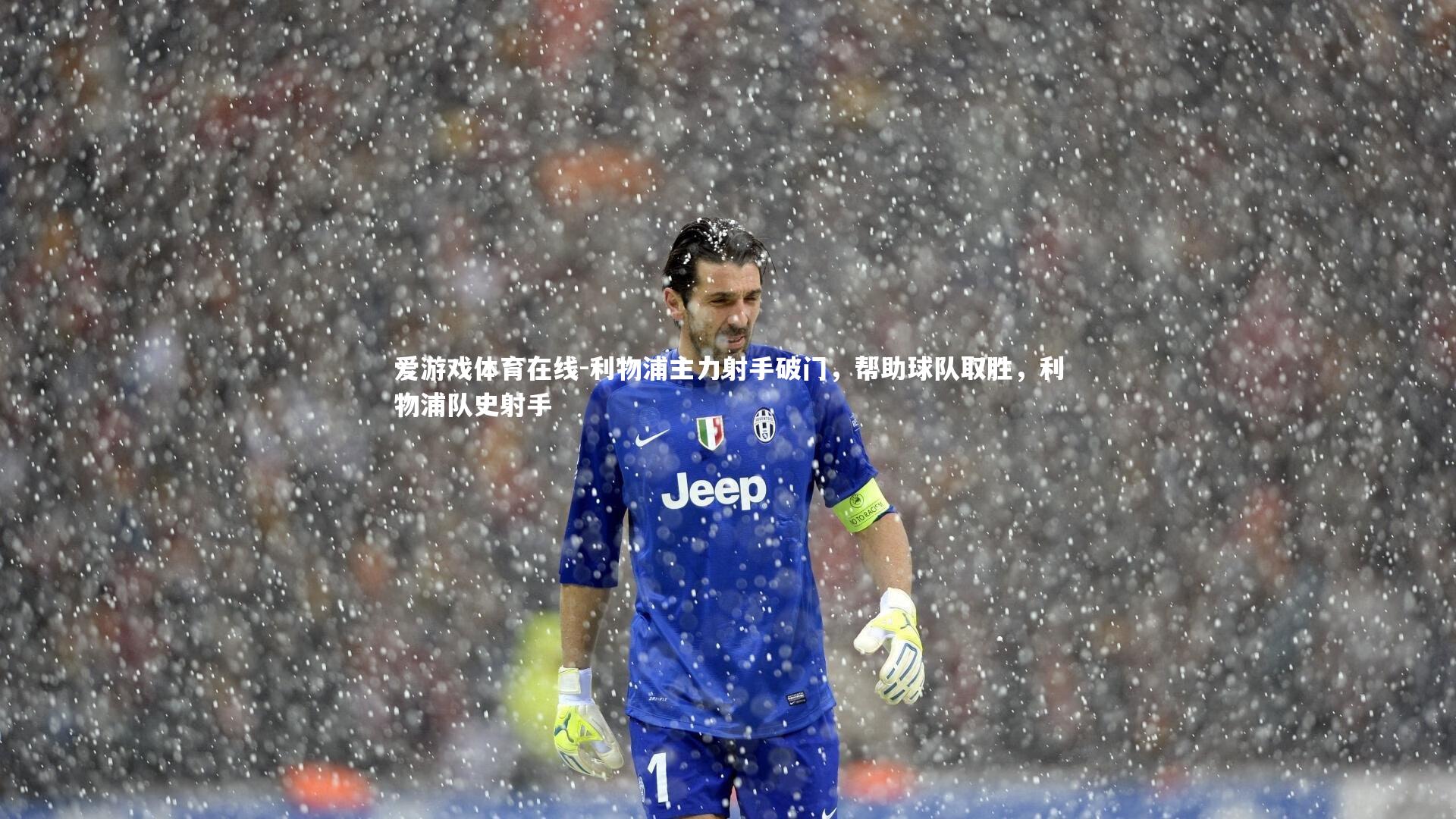 爱游戏体育在线-利物浦主力射手破门，帮助球队取胜，利物浦队史射手