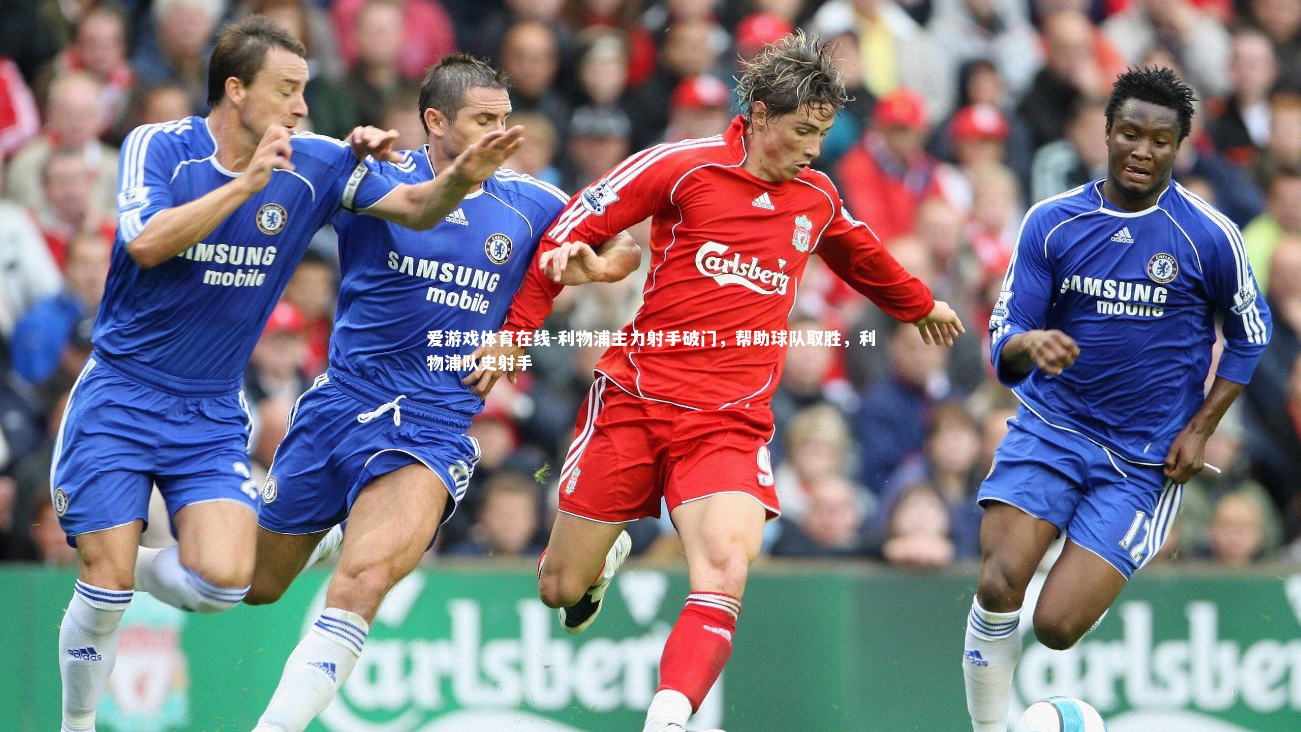 利物浦主力射手破门，帮助球队取胜，利物浦队史射手