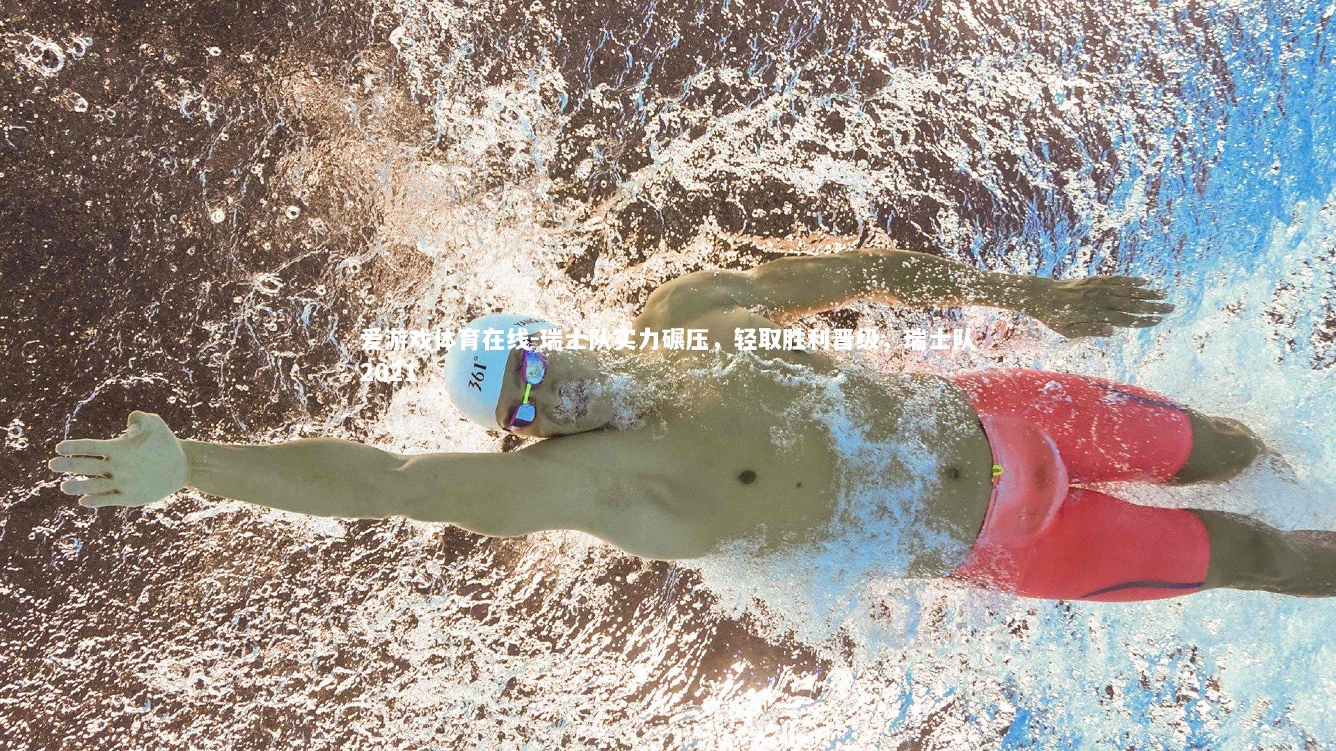 瑞士队实力碾压,轻取胜利晋级,瑞士队2021