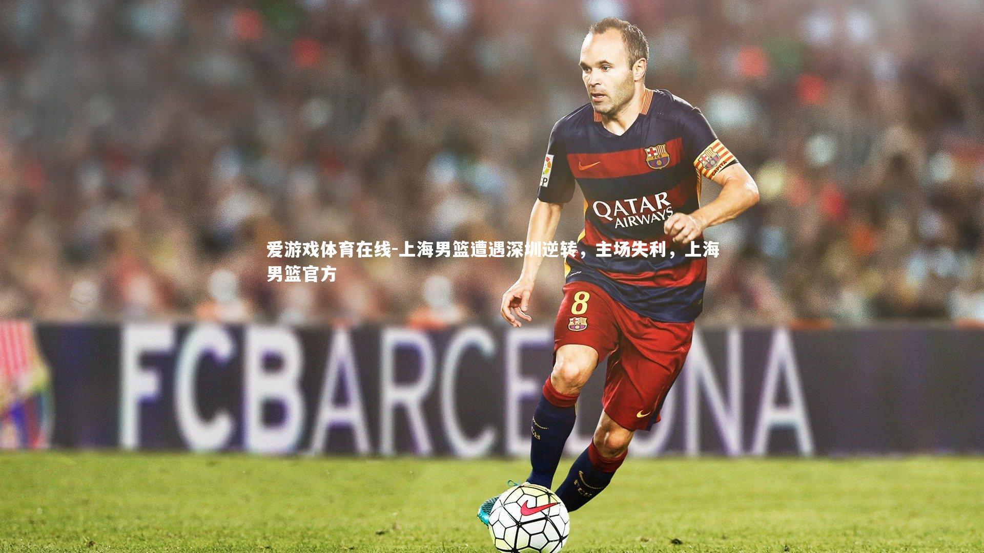 上海男篮遭遇深圳逆转,主场失利,上海男篮官方