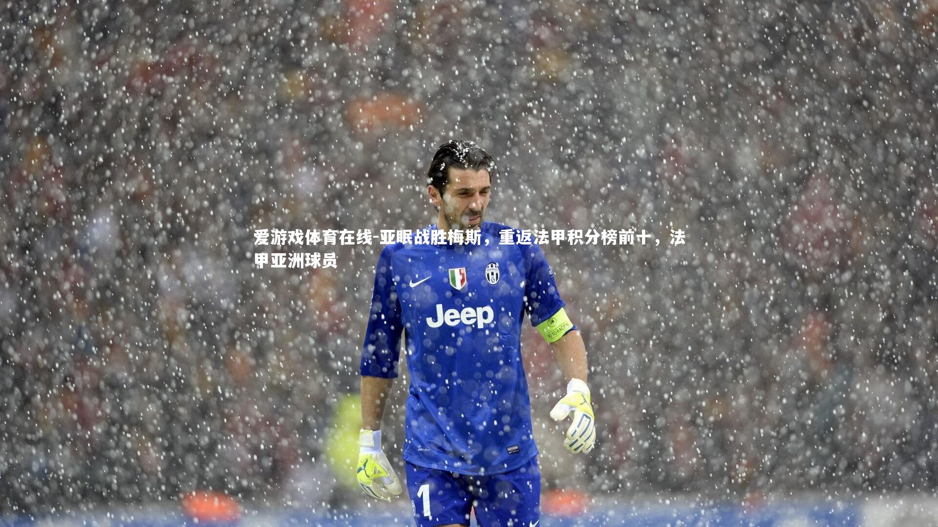 爱游戏体育在线-亚眠战胜梅斯，重返法甲积分榜前十，法甲亚洲球员