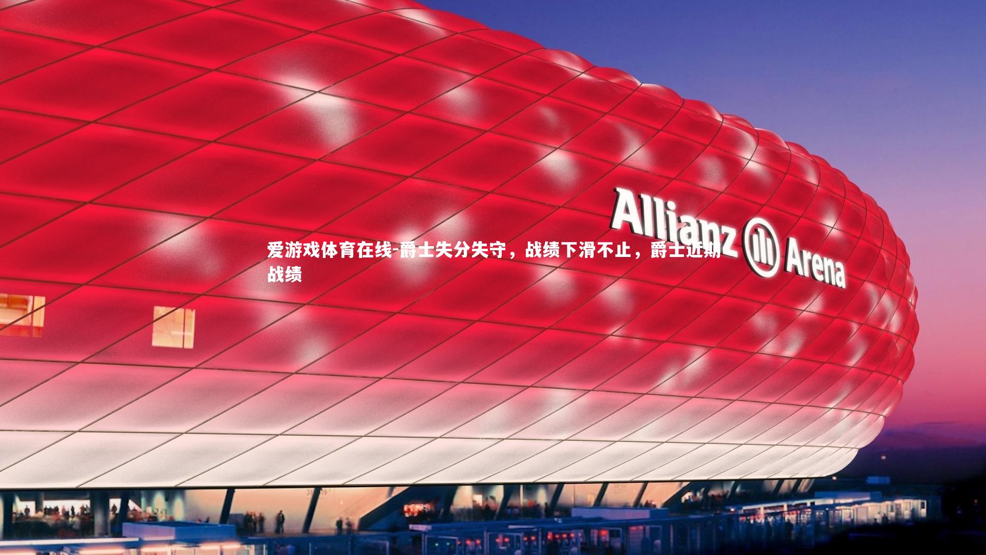 爵士失分失守，战绩下滑不止，爵士近期战绩