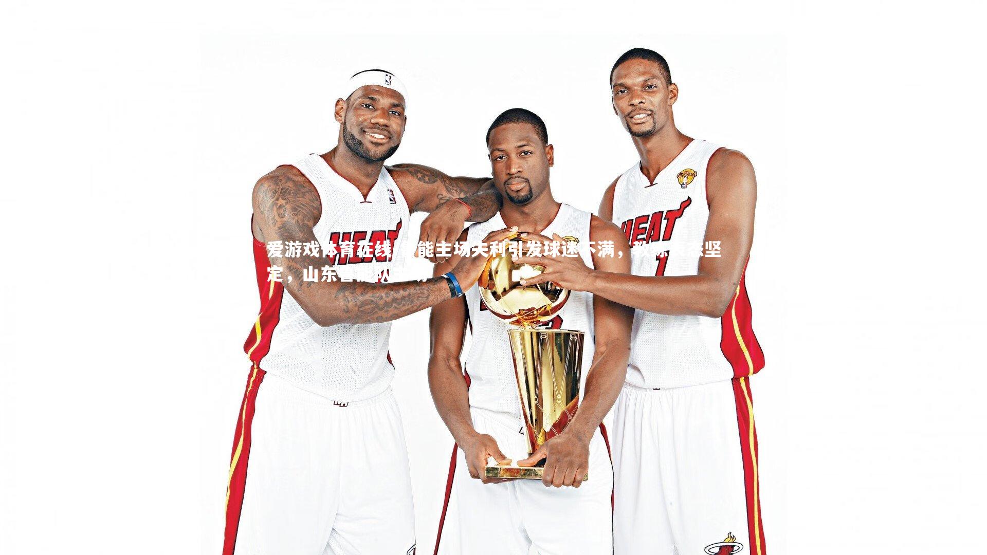 鲁能主场失利引发球迷不满，教练表态坚定，山东鲁能队主场