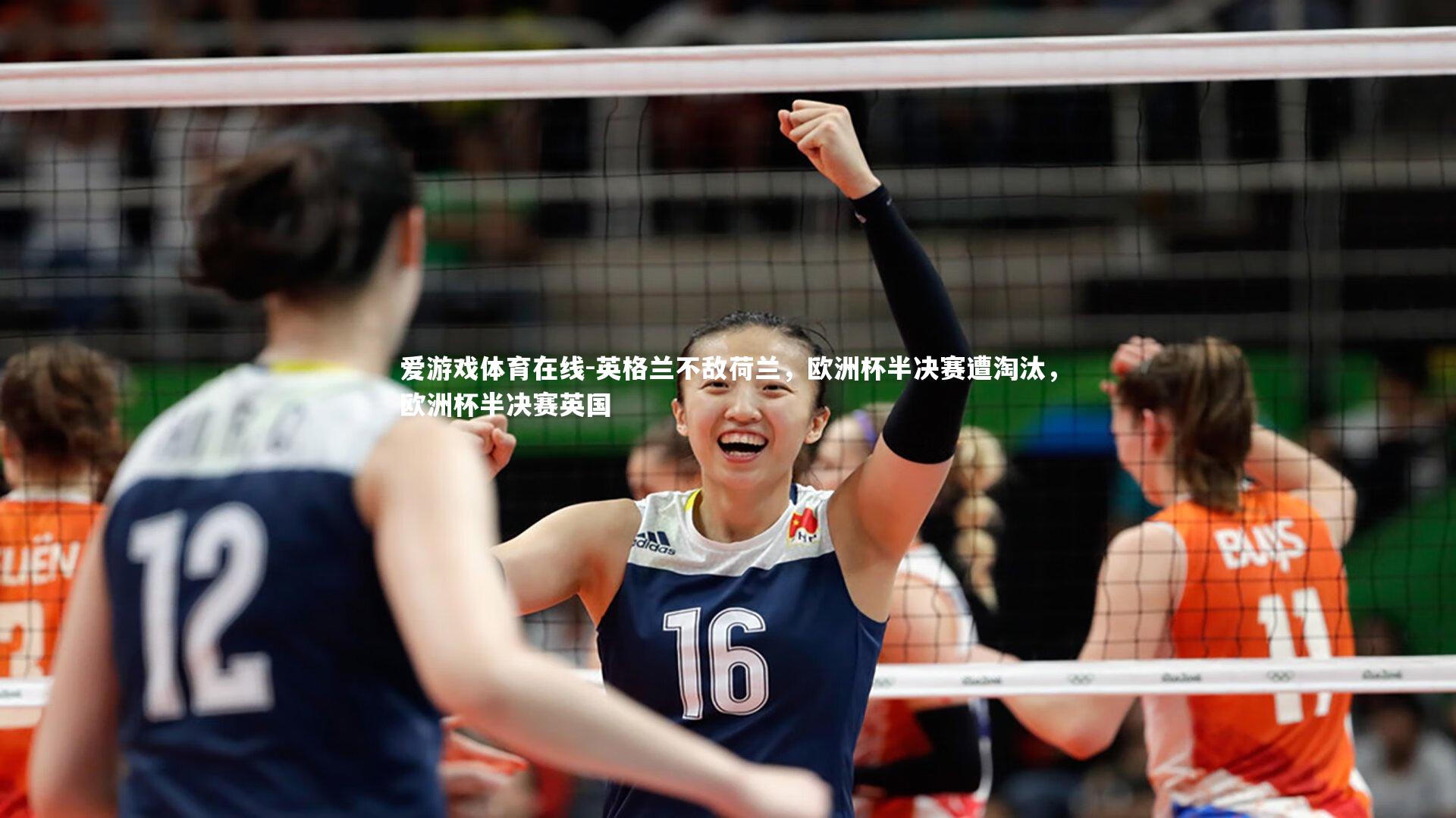 爱游戏体育在线-英格兰不敌荷兰，欧洲杯半决赛遭淘汰，欧洲杯半决赛英国