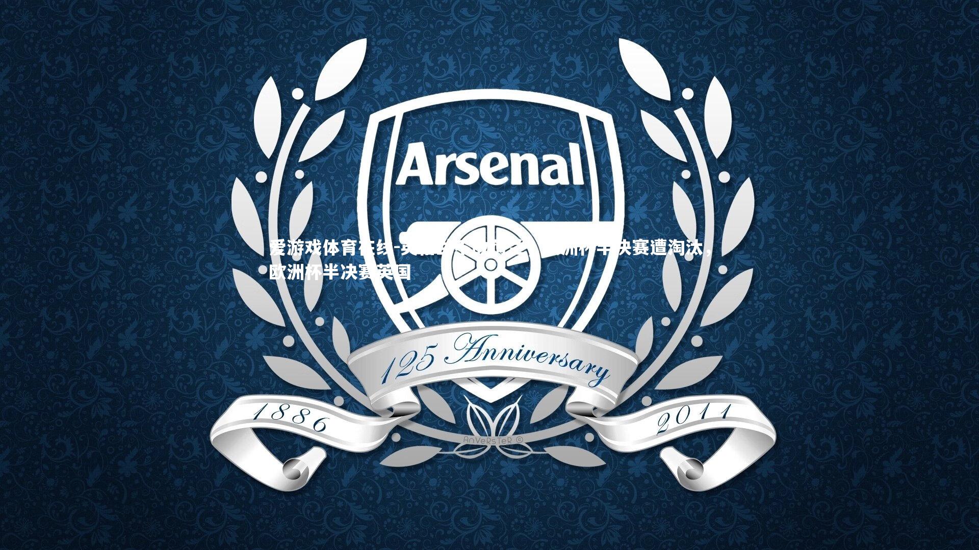 英格兰不敌荷兰,欧洲杯半决赛遭淘汰,欧洲杯半决赛英国