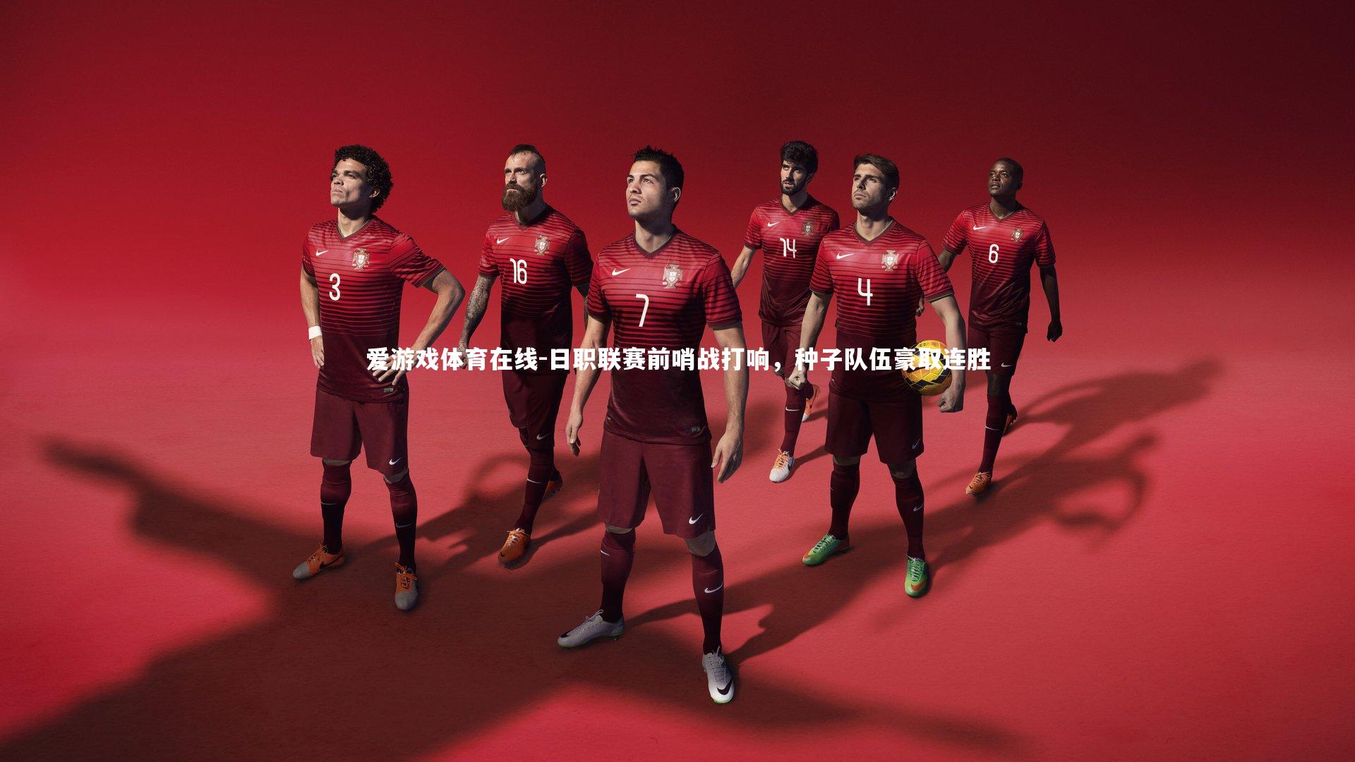 爱游戏体育在线-日职联赛前哨战打响，种子队伍豪取连胜