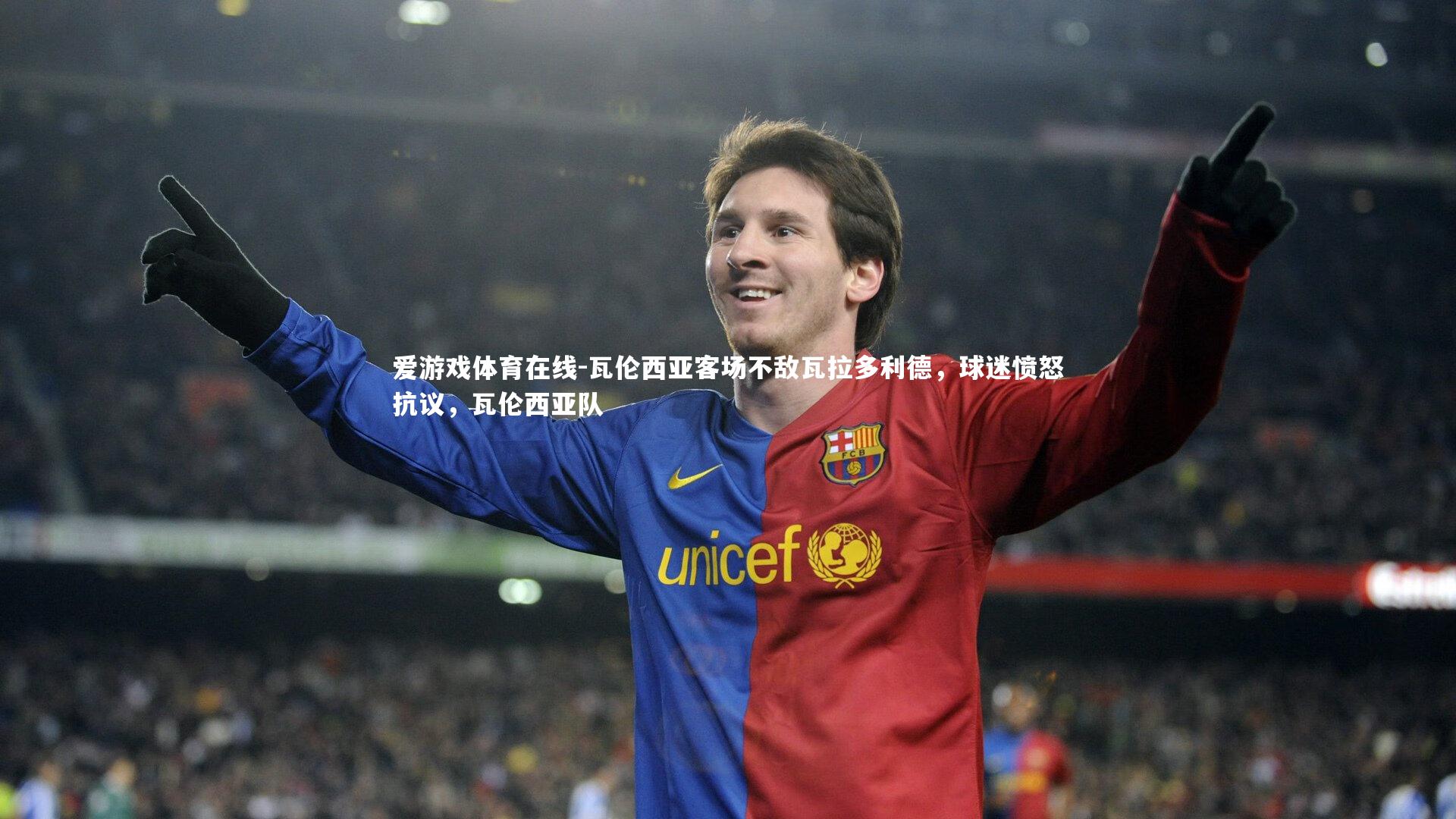 瓦伦西亚客场不敌瓦拉多利德,球迷愤怒抗议,瓦伦西亚队