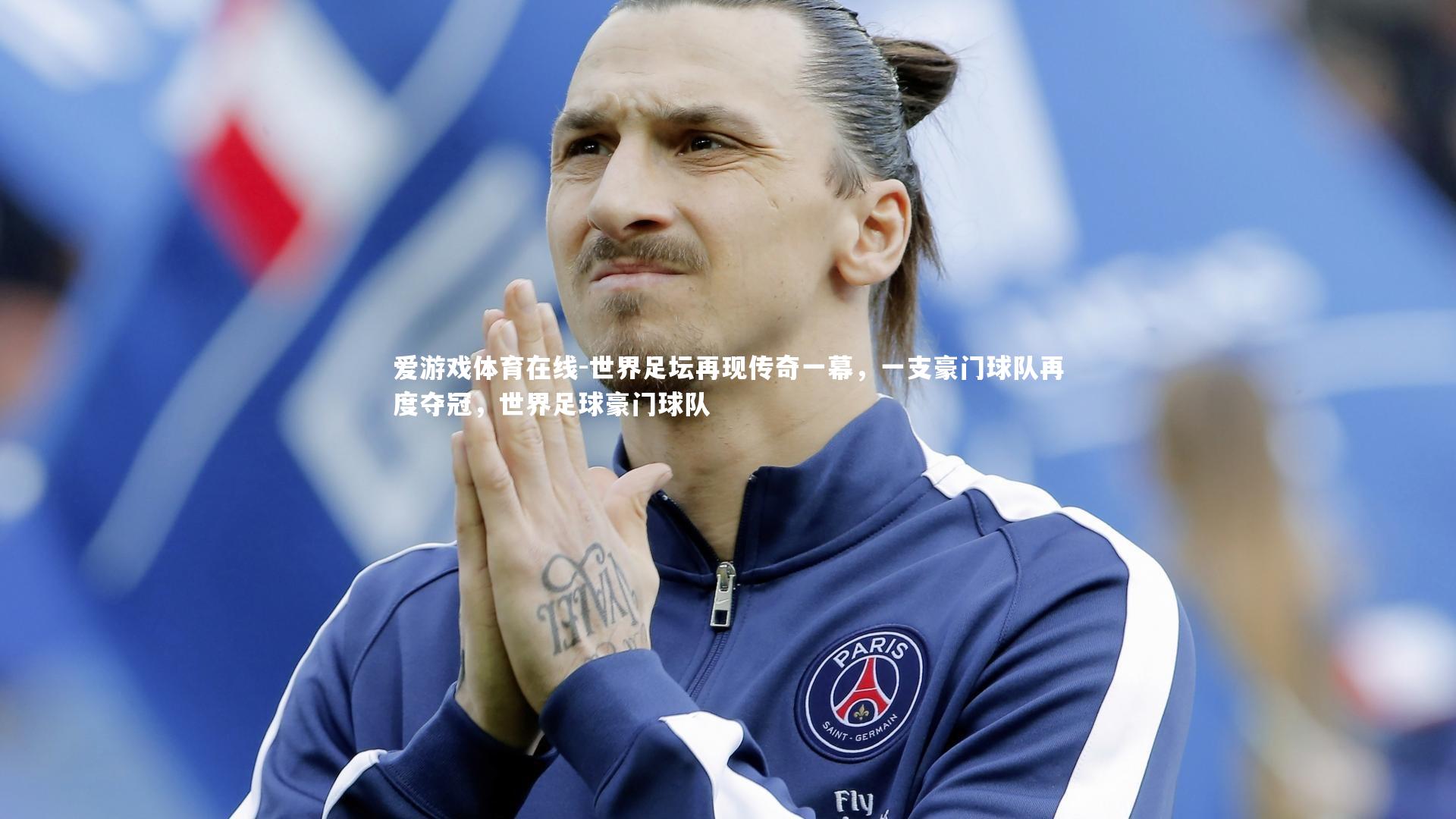 世界足坛再现传奇一幕,一支豪门球队再度夺冠,世界足球豪门球队