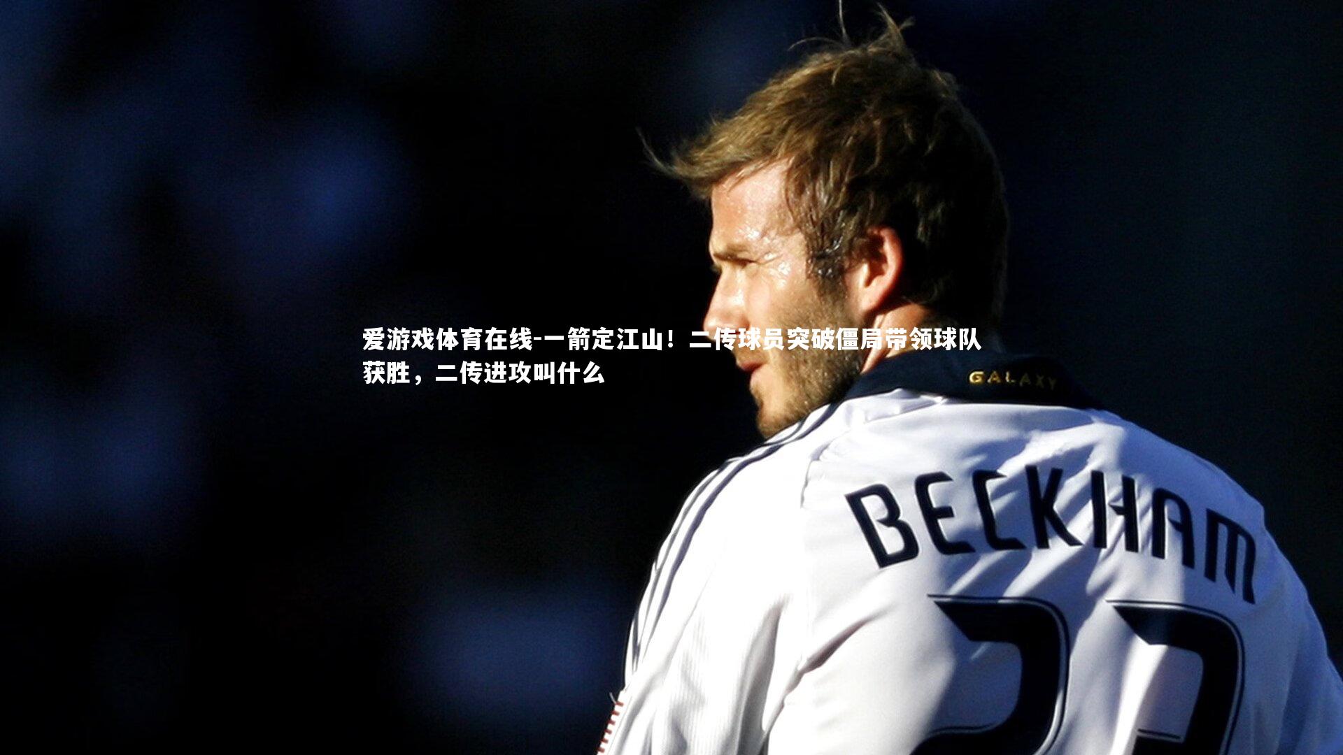 爱游戏体育在线-一箭定江山！二传球员突破僵局带领球队获胜，二传进攻叫什么