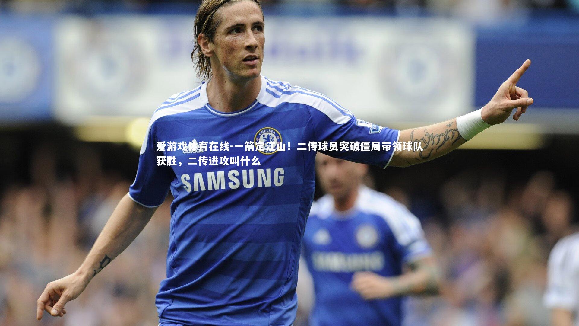一箭定江山!二传球员突破僵局带领球队获胜,二传进攻叫什么