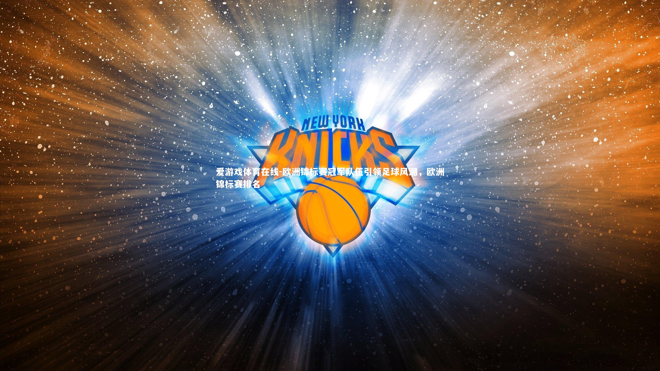 欧洲锦标赛冠军队伍引领足球风潮,欧洲锦标赛排名