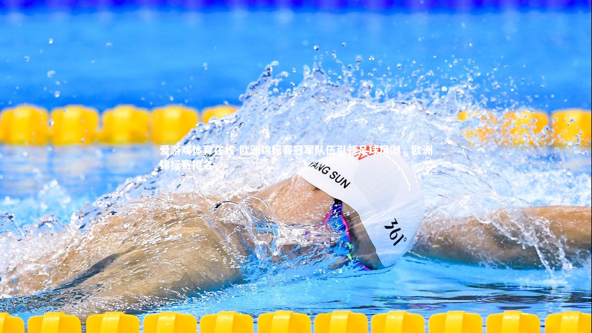 欧洲锦标赛冠军队伍引领足球风潮,欧洲锦标赛排名