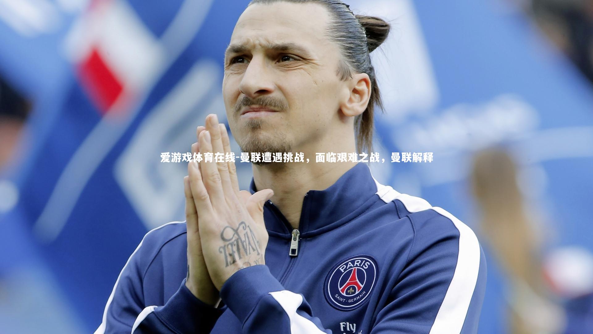 曼联遭遇挑战，面临艰难之战，曼联解释