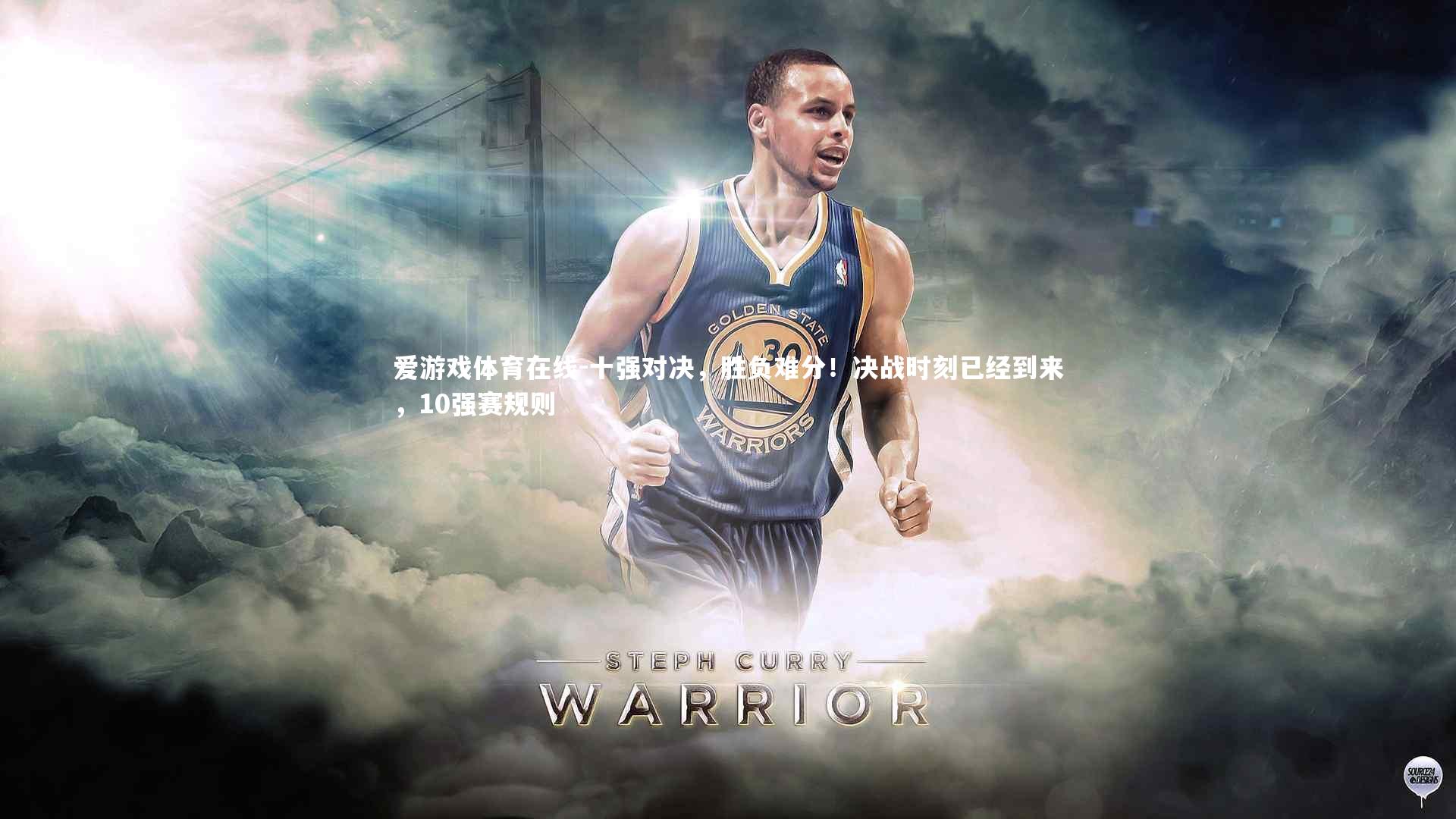 十强对决，胜负难分！决战时刻已经到来，10强赛规则