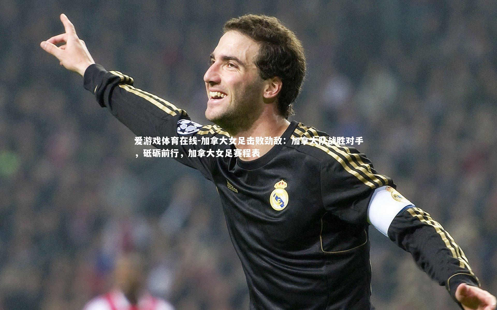 爱游戏体育在线-加拿大女足击败劲敌：加拿大队战胜对手，砥砺前行，加拿大女足赛程表