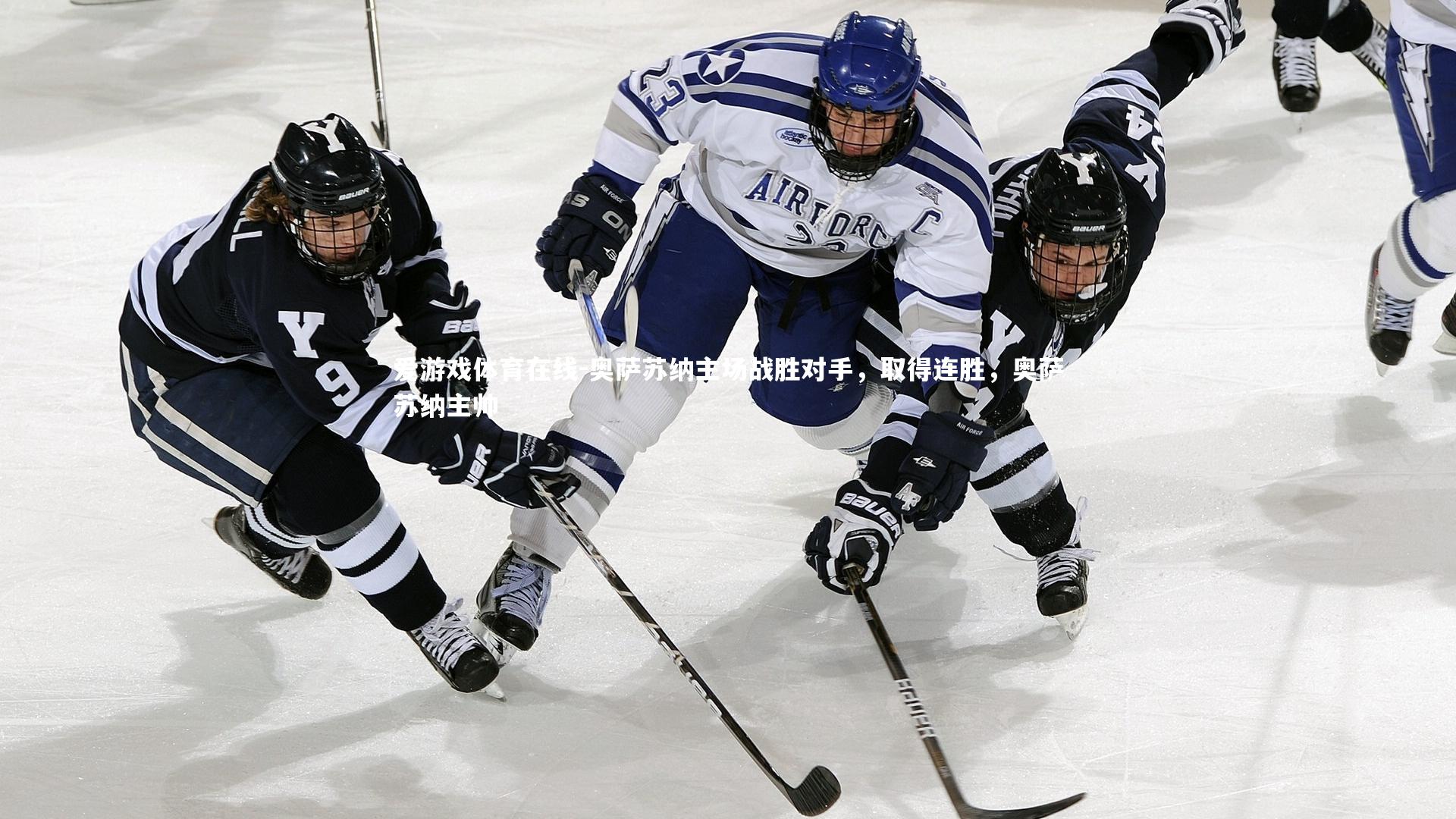 奥萨苏纳主场战胜对手，取得连胜，奥萨苏纳主帅