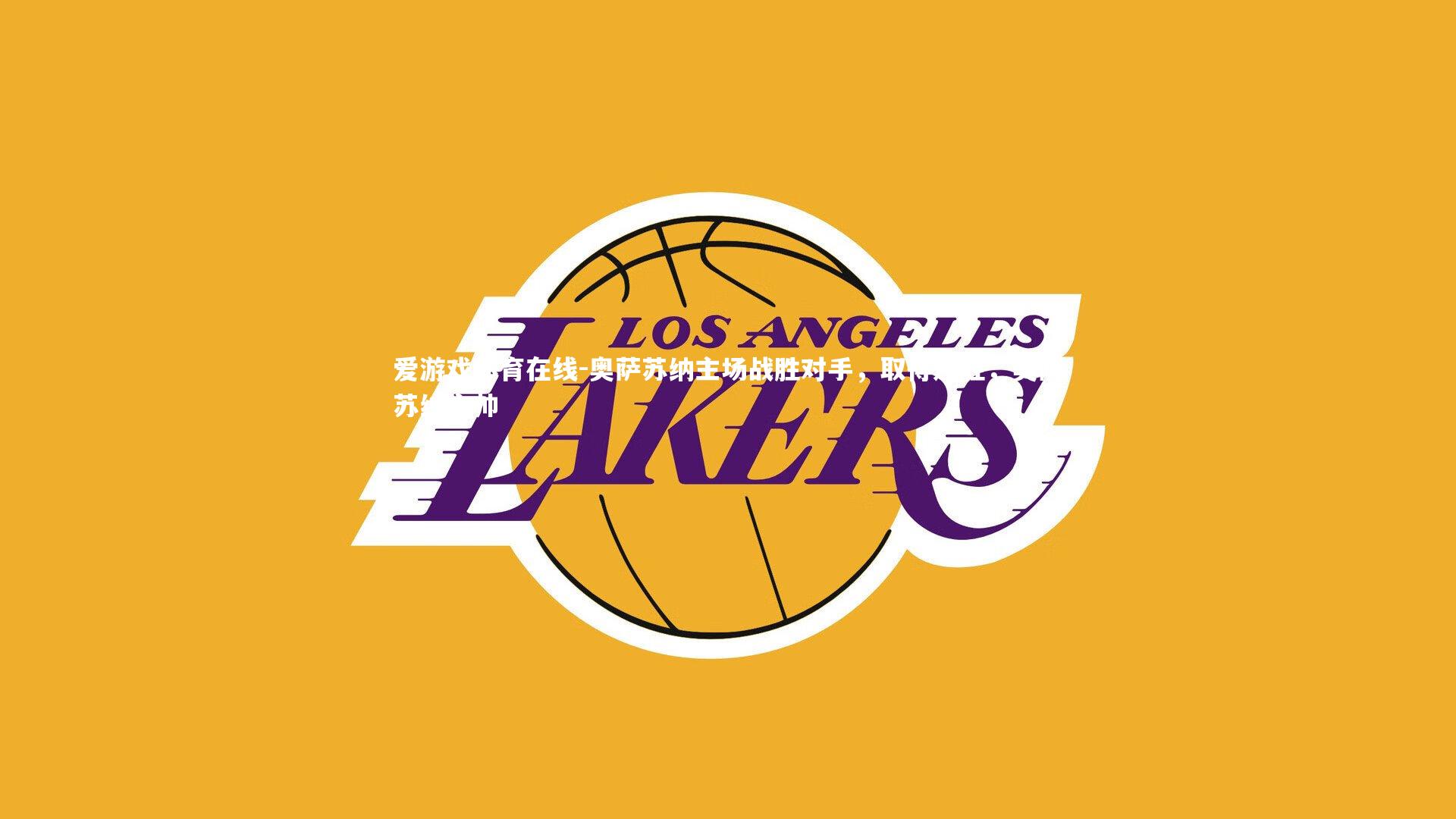 奥萨苏纳主场战胜对手，取得连胜，奥萨苏纳主帅