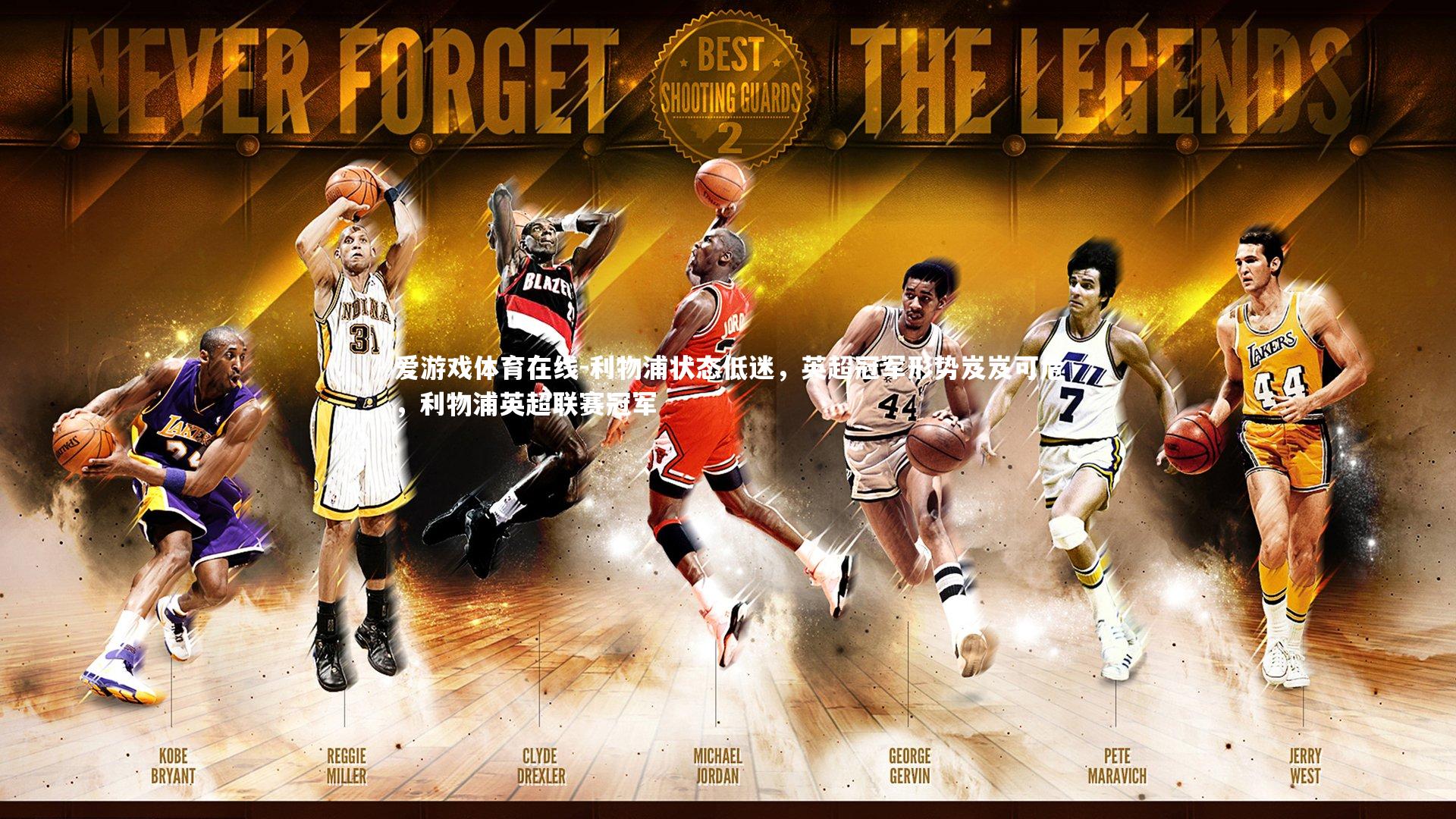 爱游戏体育在线-利物浦状态低迷，英超冠军形势岌岌可危，利物浦英超联赛冠军