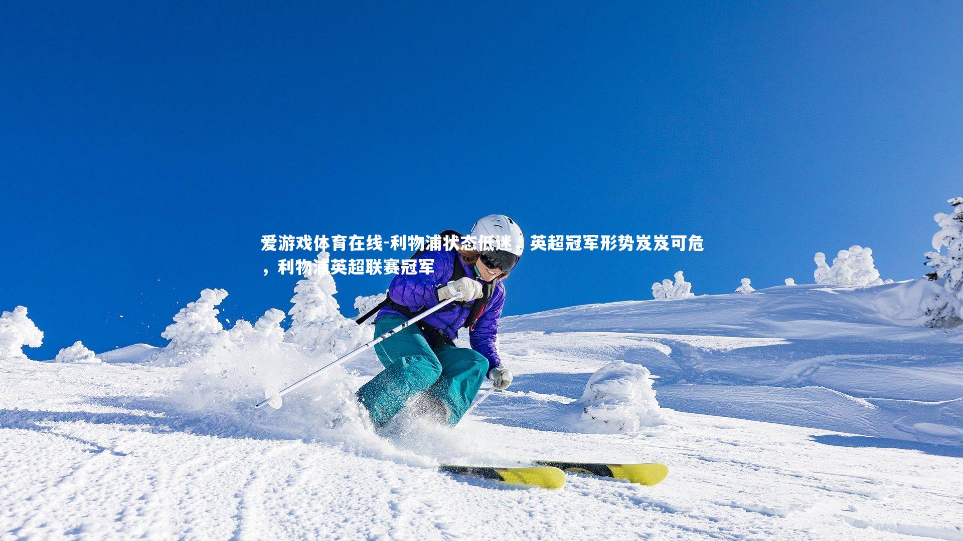 利物浦状态低迷,英超冠军形势岌岌可危,利物浦英超联赛冠军