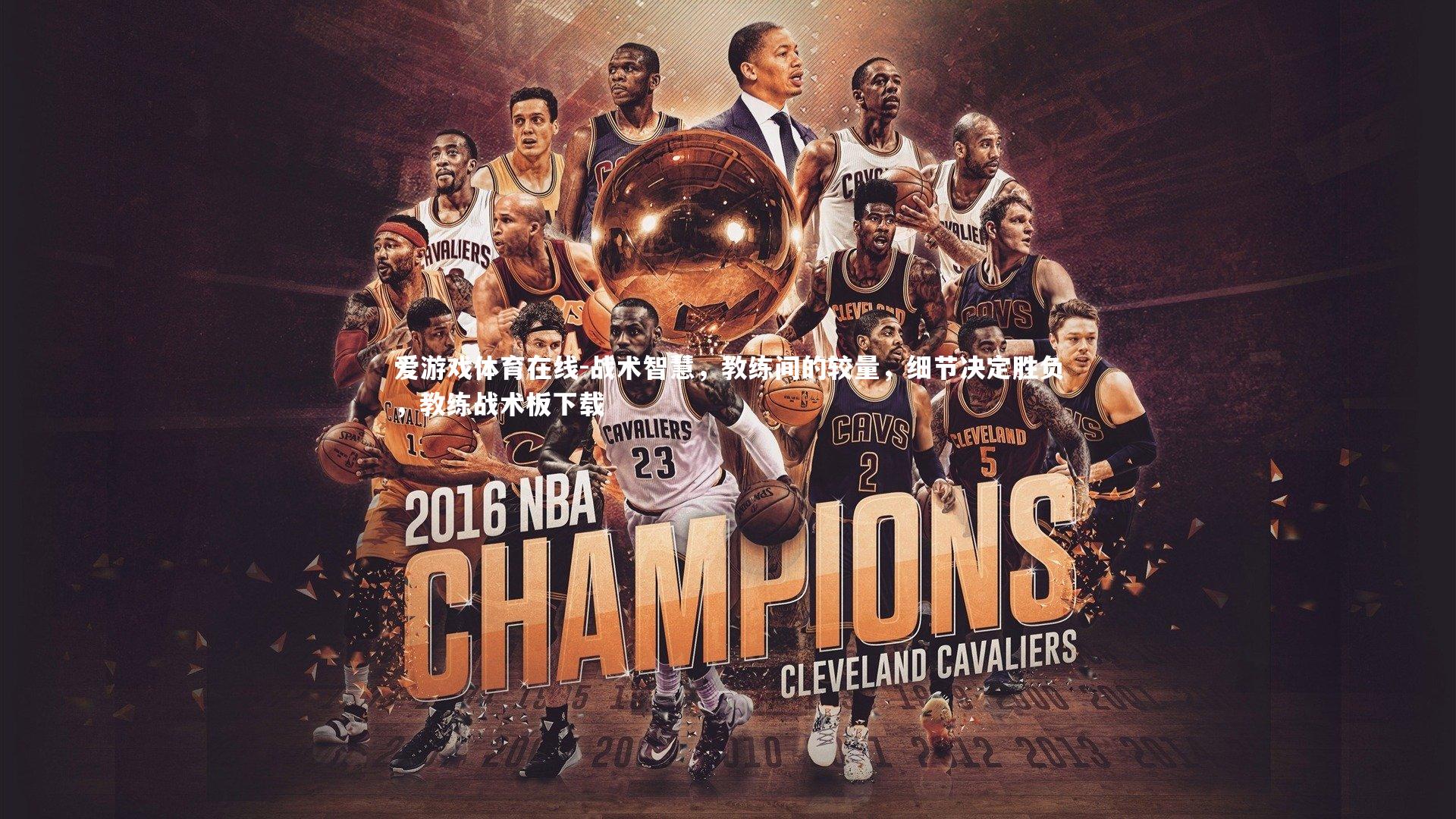 战术智慧,教练间的较量,细节决定胜负,教练战术板下载