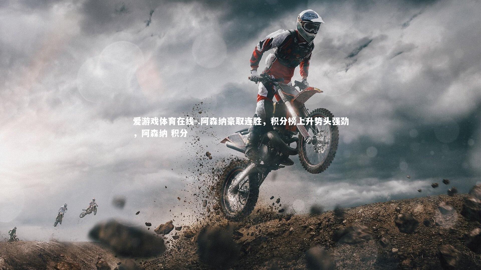 .阿森纳豪取连胜，积分榜上升势头强劲，阿森纳 积分