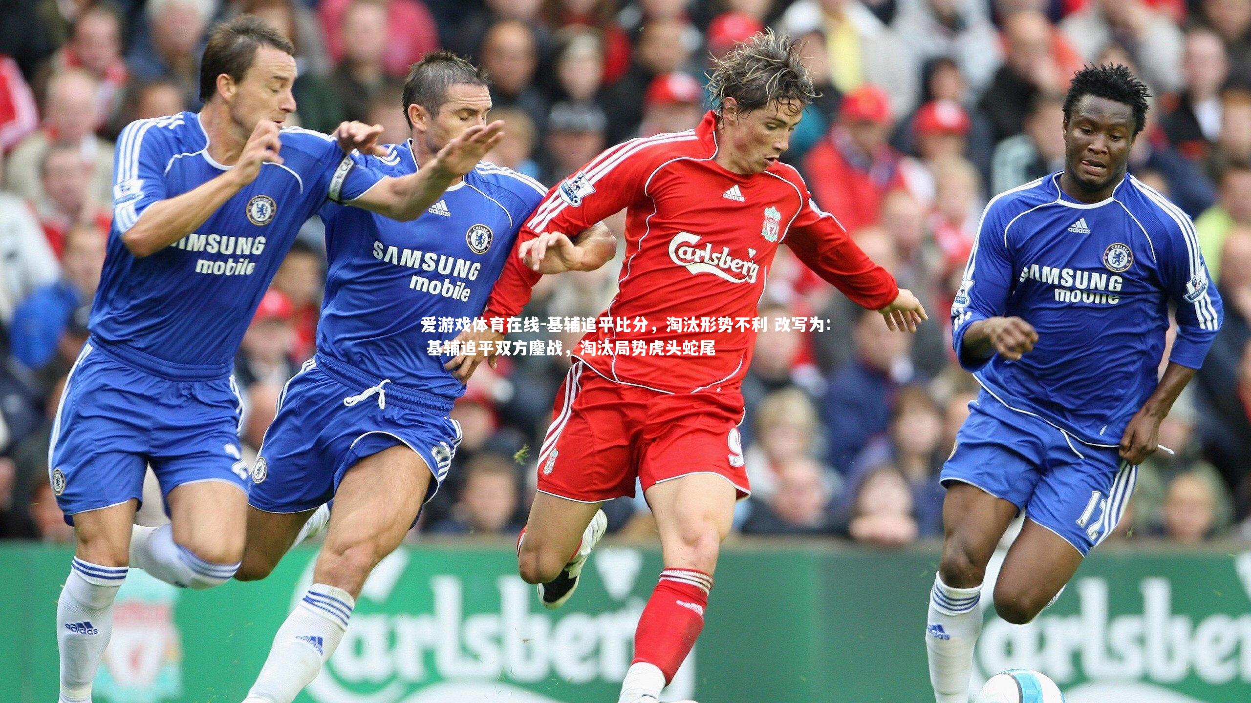 爱游戏体育在线-基辅追平比分，淘汰形势不利 改写为: 基辅追平双方鏖战，淘汰局势虎头蛇尾