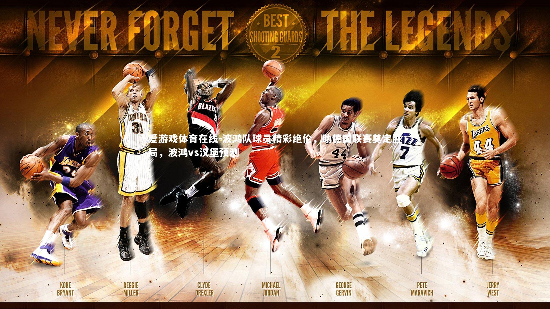 波鸿队球员精彩绝伦，助德国联赛奠定胜局，波鸿vs汉堡预测