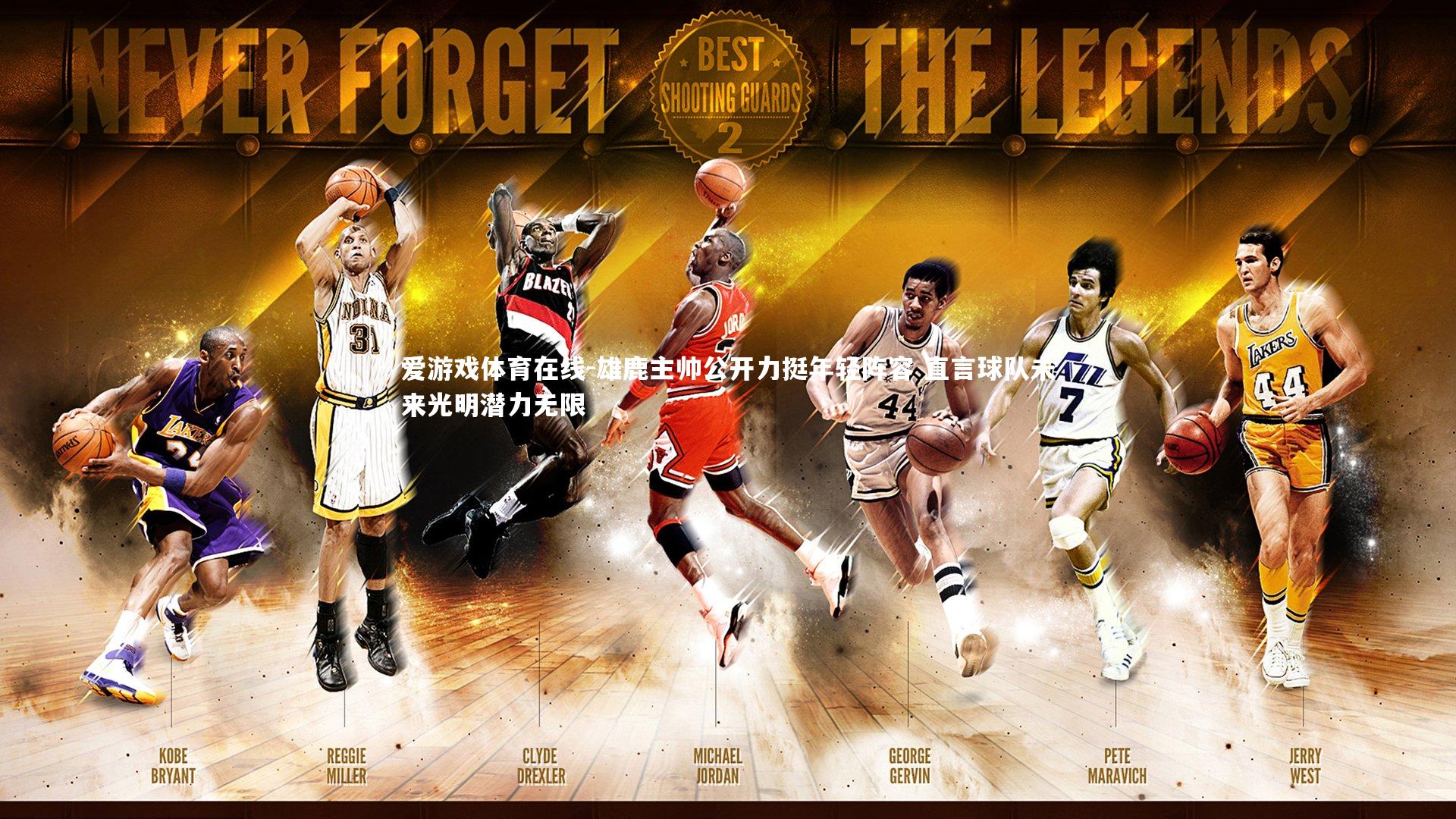 雄鹿主帅公开力挺年轻阵容 直言球队未来光明潜力无限