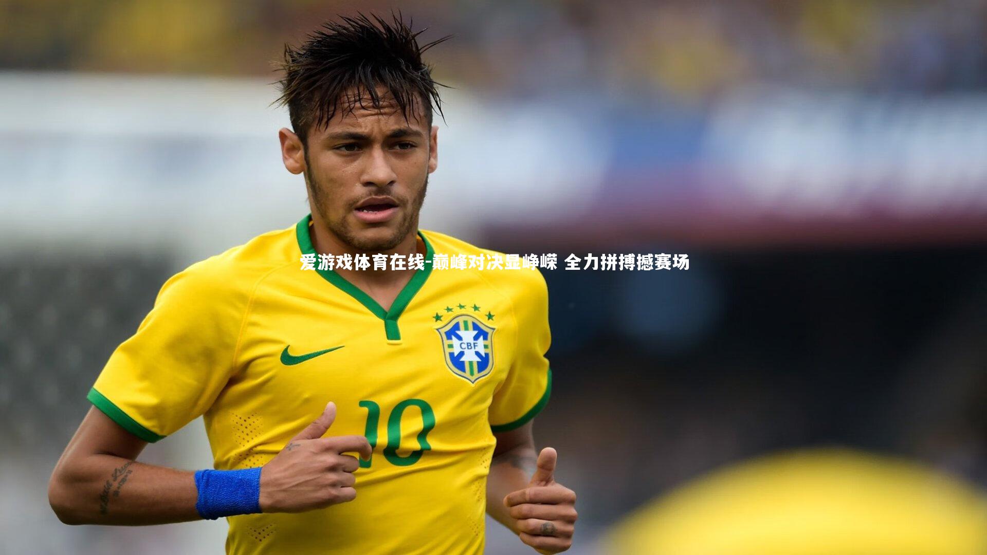 爱游戏体育在线-巅峰对决显峥嵘 全力拼搏撼赛场