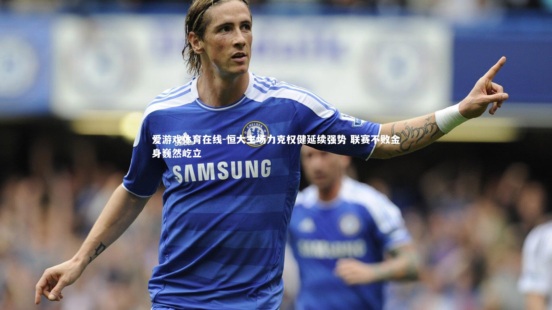 爱游戏体育在线-恒大主场力克权健延续强势 联赛不败金身巍然屹立