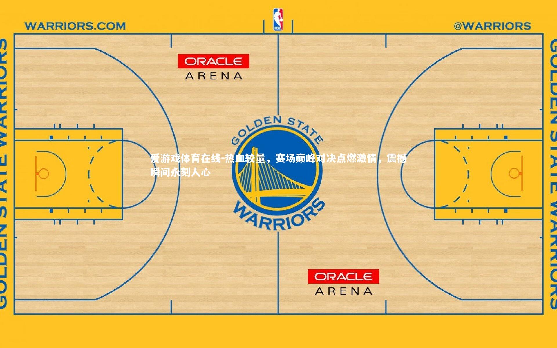 热血较量，赛场巅峰对决点燃激情，震撼瞬间永刻人心