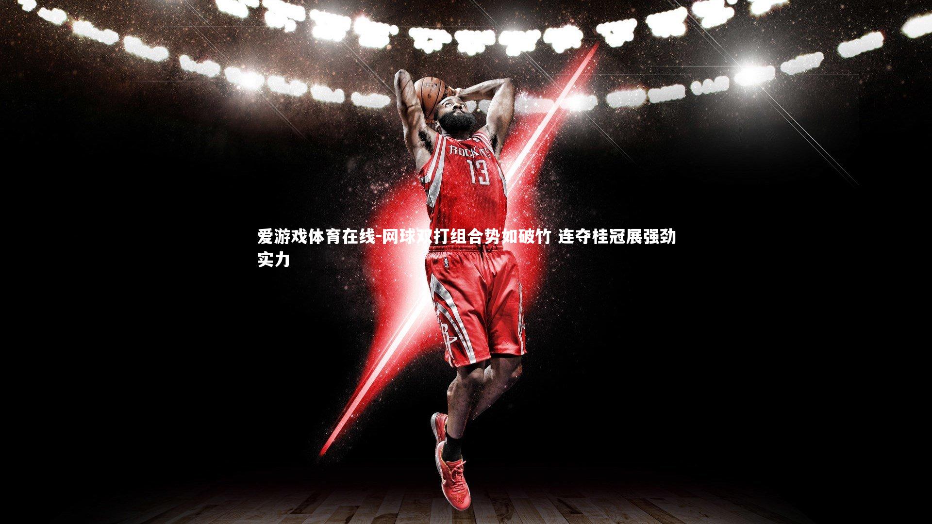 爱游戏体育在线-网球双打组合势如破竹 连夺桂冠展强劲实力