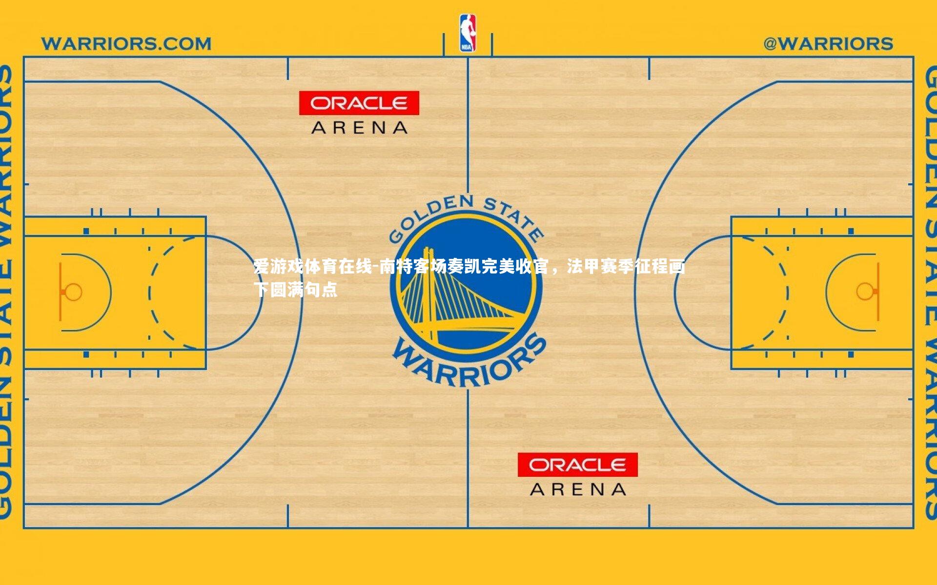 南特客场奏凯完美收官,法甲赛季征程画下圆满句点