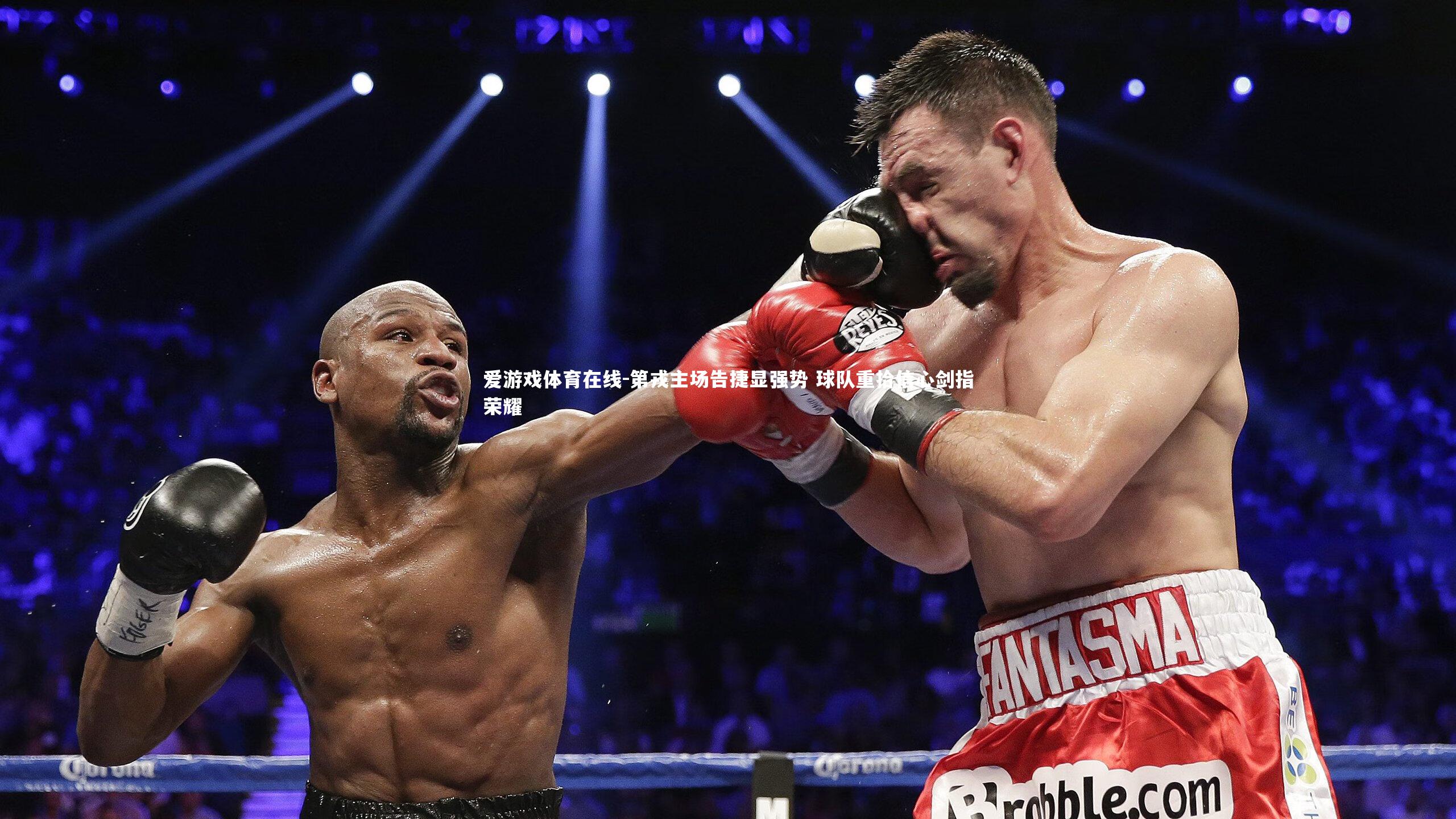 爱游戏体育在线-第戎主场告捷显强势 球队重拾信心剑指荣耀