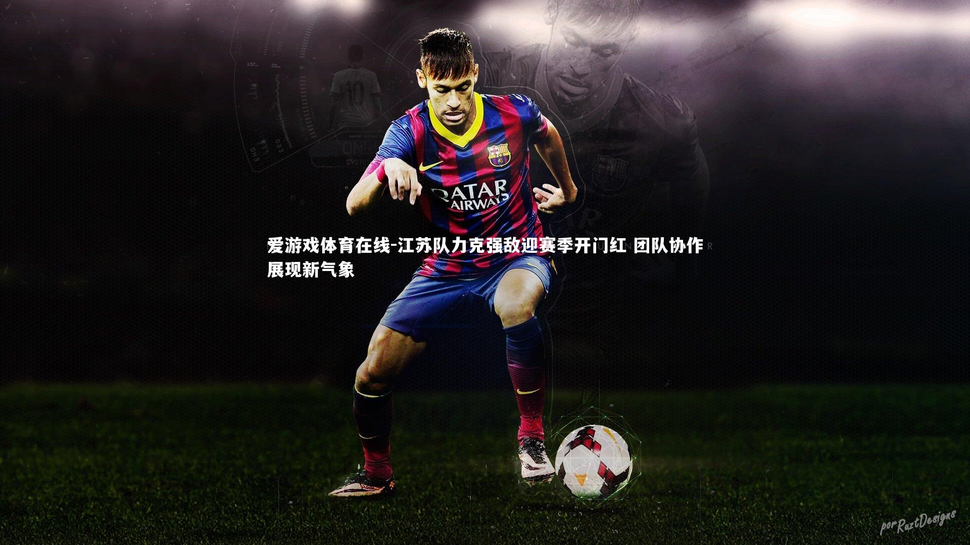 江苏队力克强敌迎赛季开门红 团队协作展现新气象