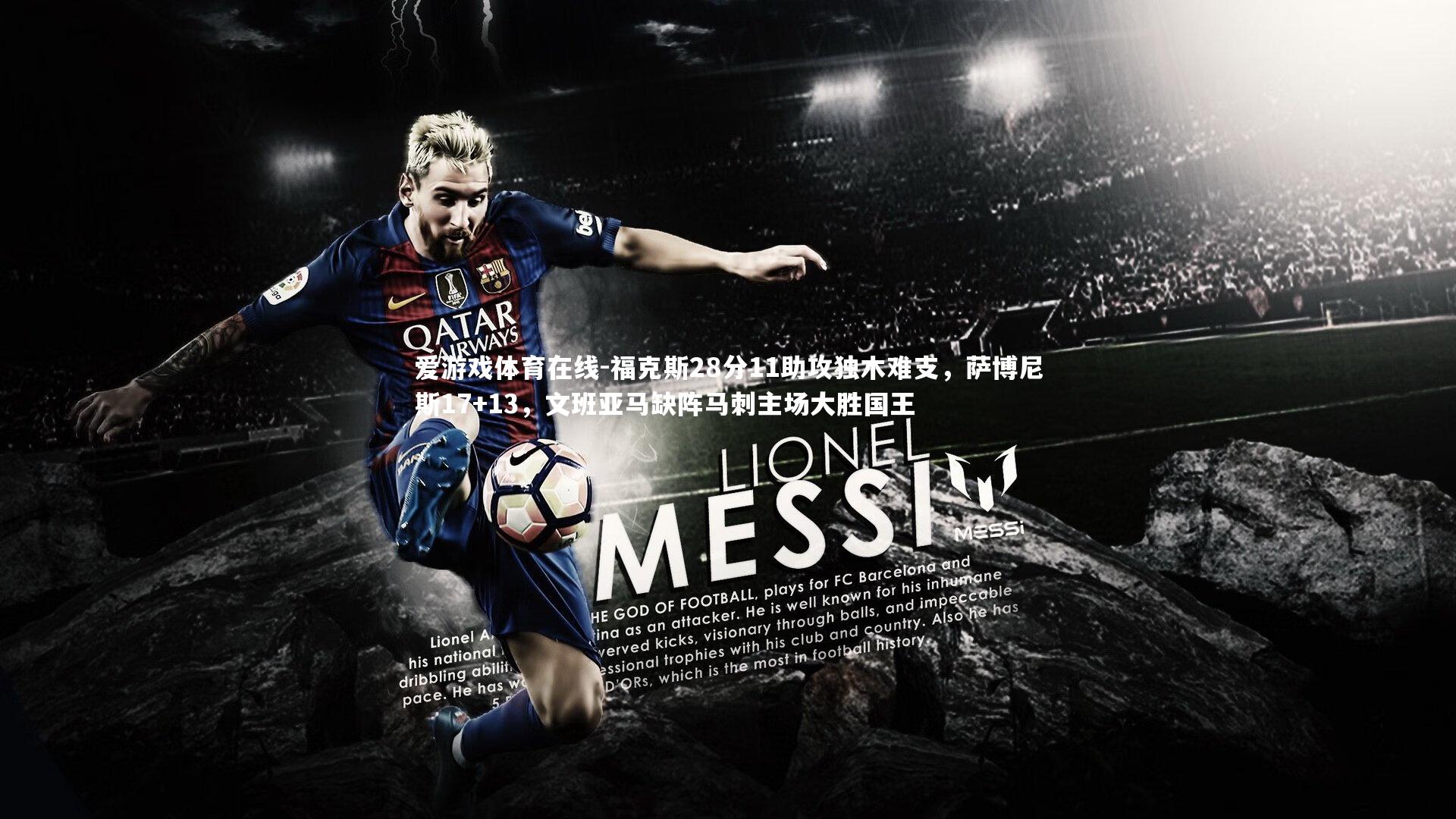 爱游戏体育在线-福克斯28分11助攻独木难支，萨博尼斯17+13，文班亚马缺阵马刺主场大胜国王