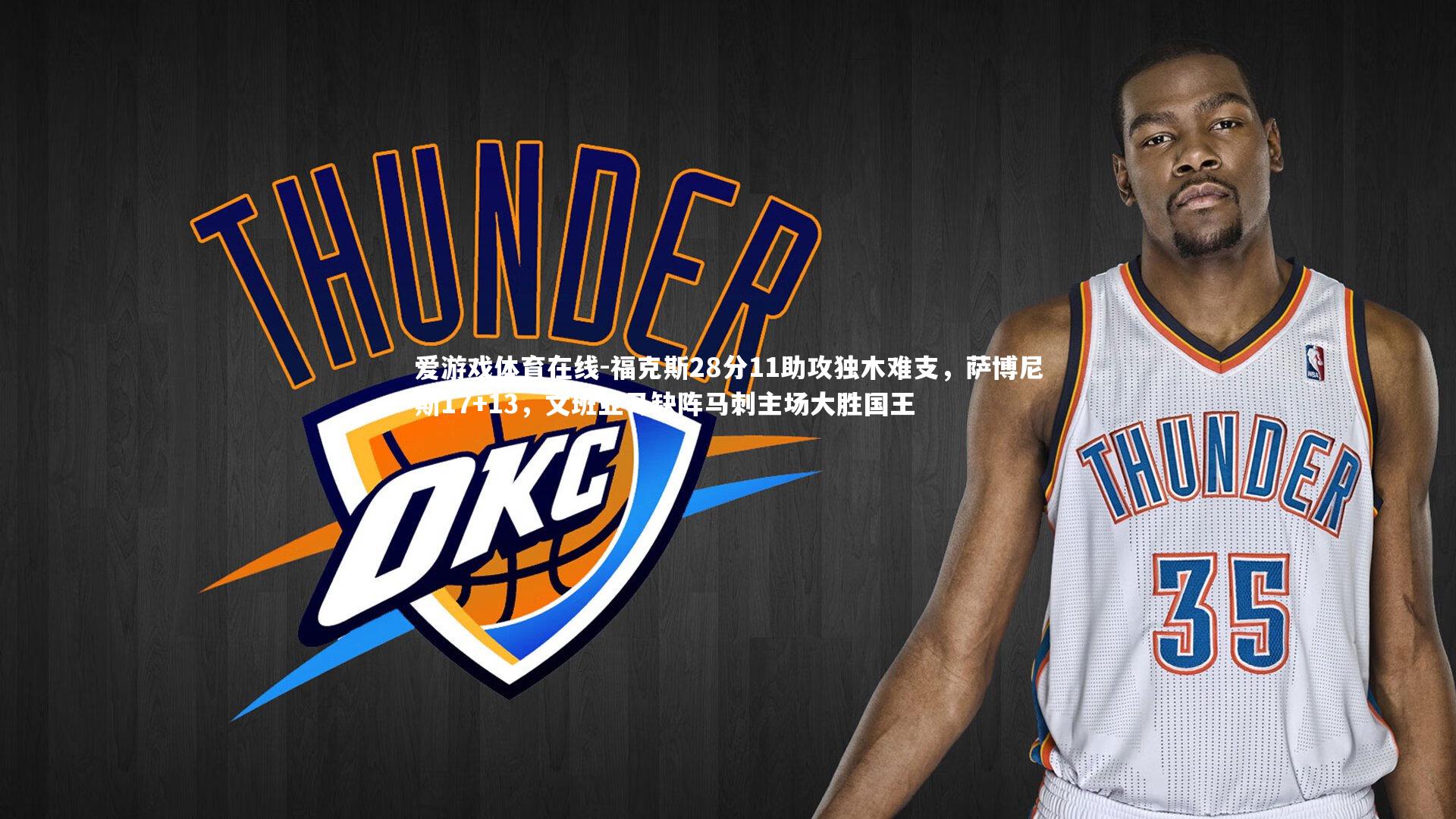 福克斯28分11助攻独木难支，萨博尼斯17+13，文班亚马缺阵马刺主场大胜国王