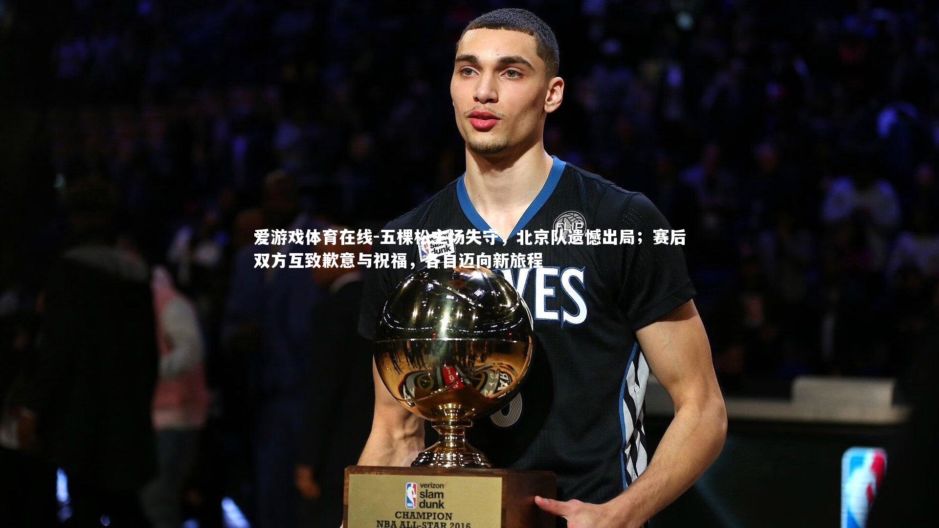 五棵松主场失守，北京队遗憾出局；赛后双方互致歉意与祝福，各自迈向新旅程