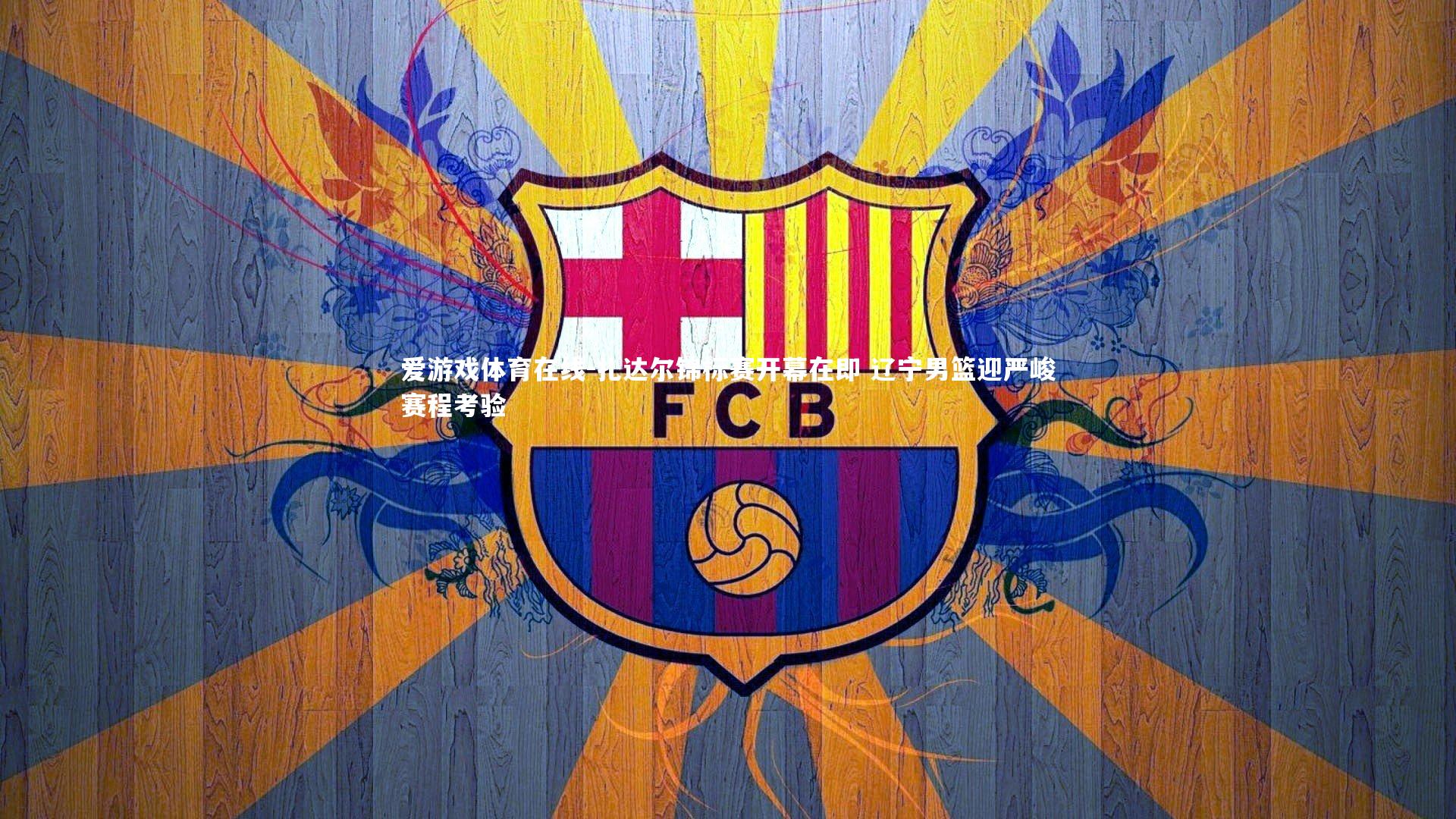 爱游戏体育在线-扎达尔锦标赛开幕在即 辽宁男篮迎严峻赛程考验