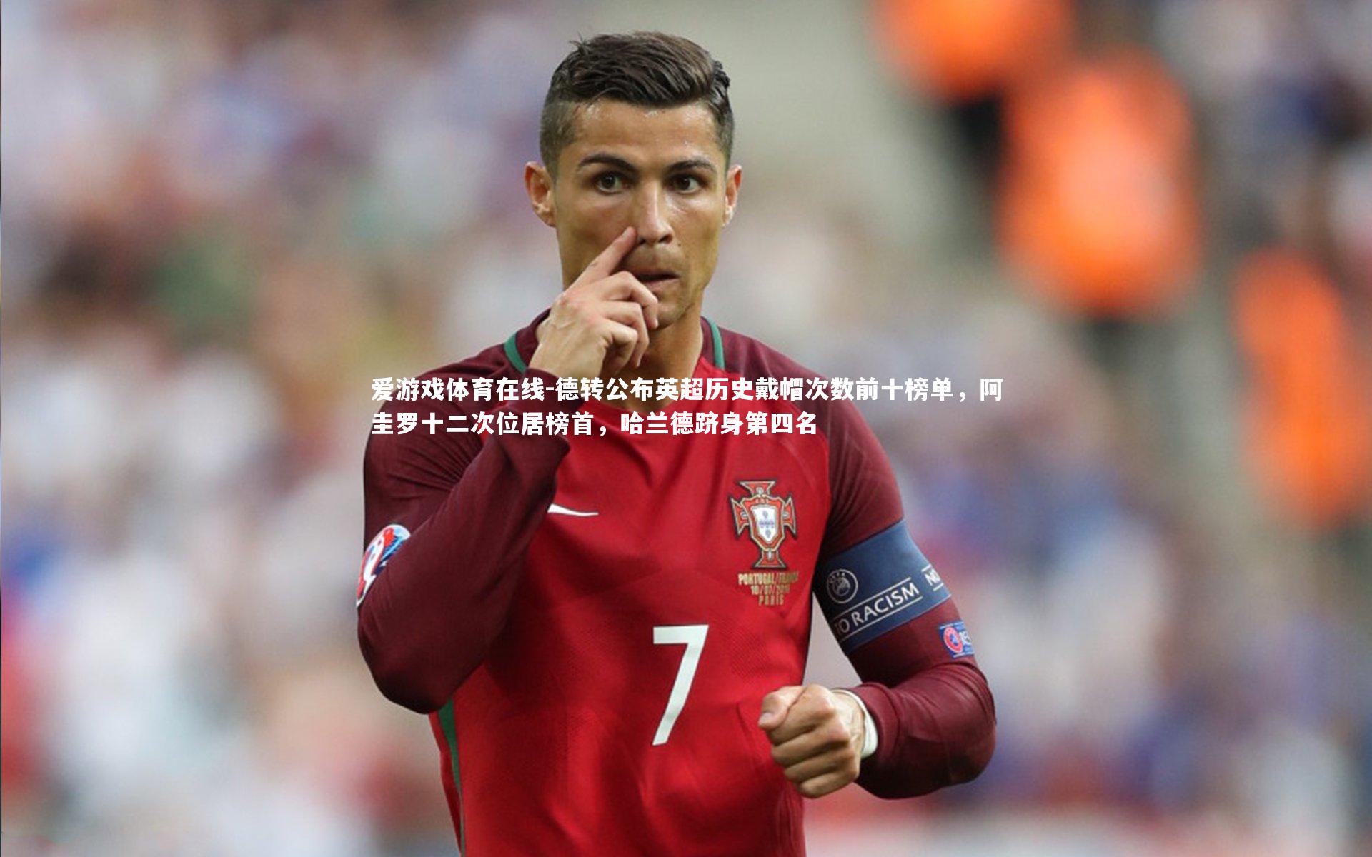 爱游戏体育在线-德转公布英超历史戴帽次数前十榜单，阿圭罗十二次位居榜首，哈兰德跻身第四名