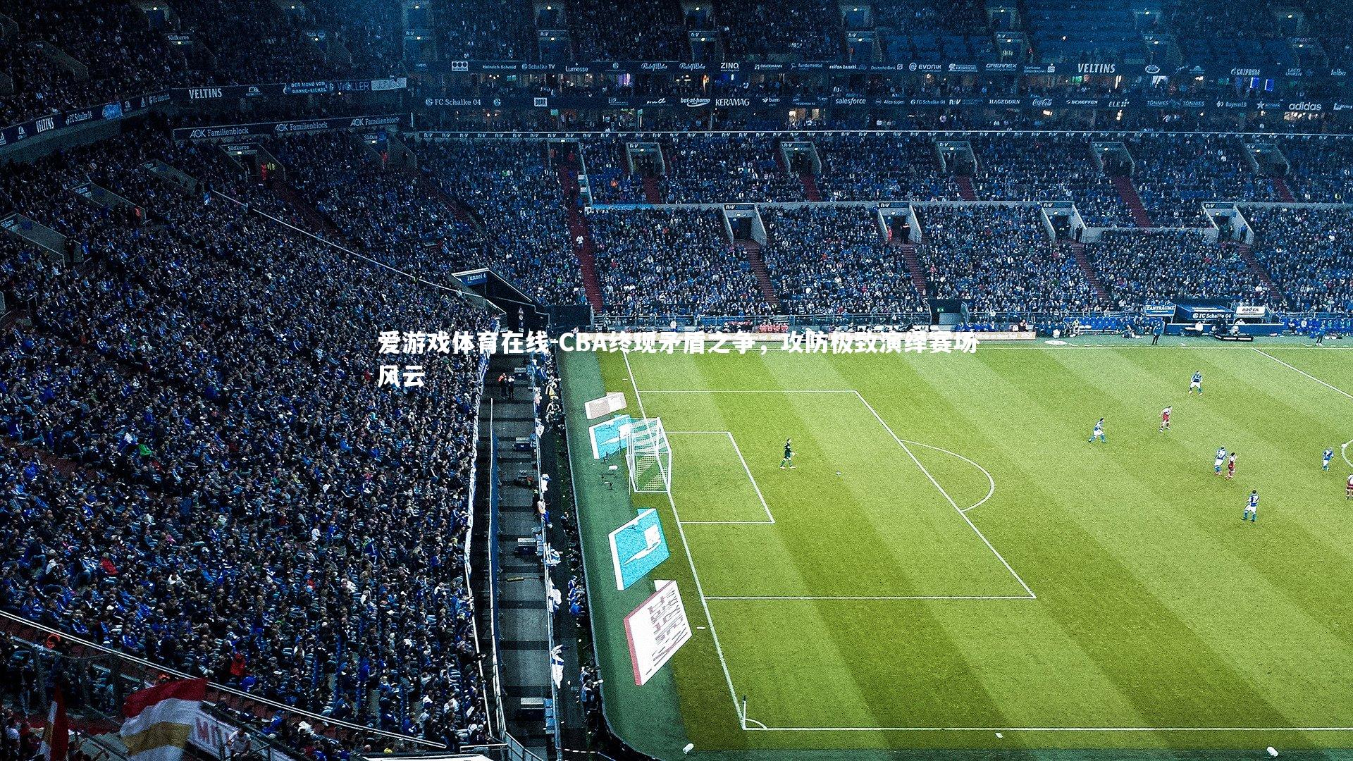 CBA终现矛盾之争，攻防极致演绎赛场风云