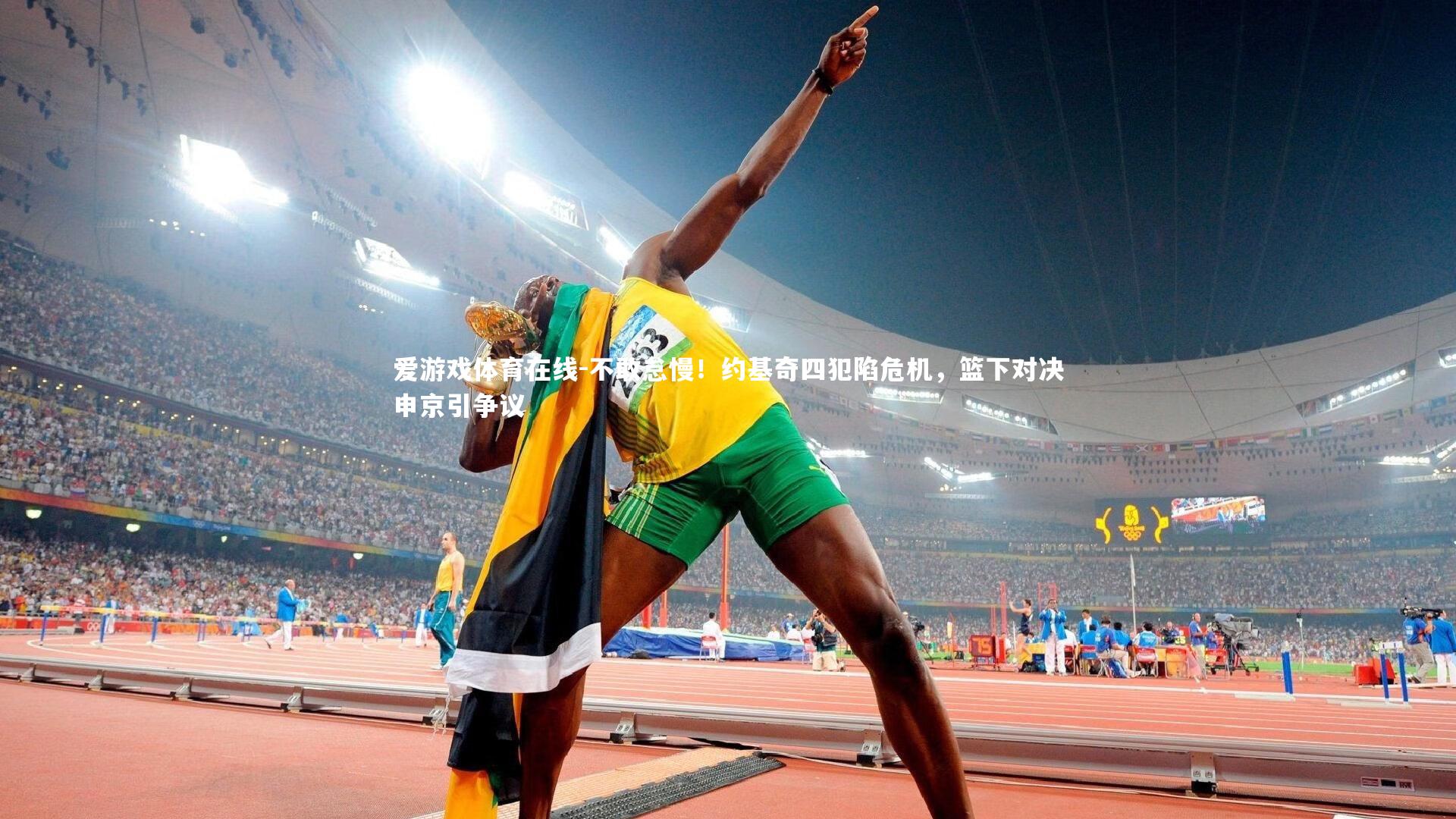 爱游戏体育在线-不敢怠慢！约基奇四犯陷危机，篮下对决申京引争议